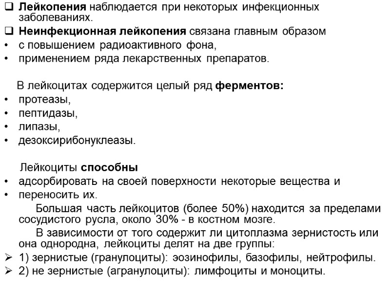 Лейкопения наблюдается при некоторых инфекционных заболеваниях. Неинфекционная лейкопения связана главным образом с повышением радиоактивного